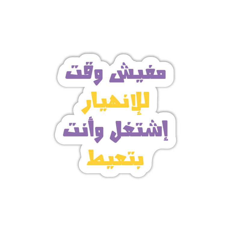 Arabic No Time To Break