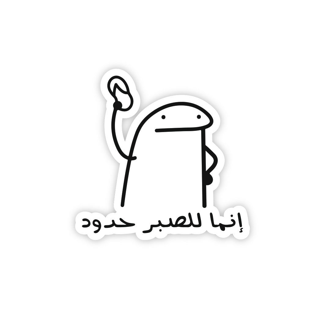 Arabic Patience Has Limits