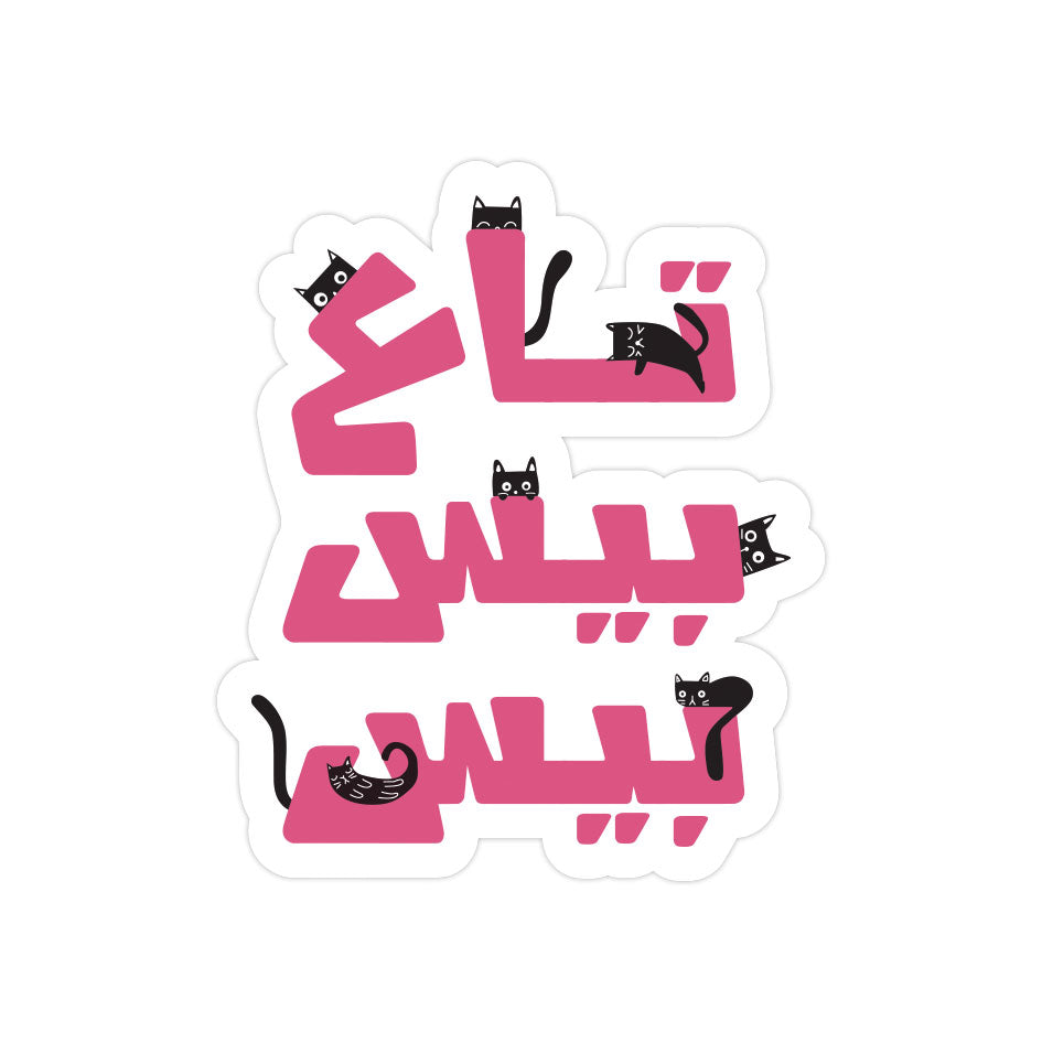 Come Kitty Arabic