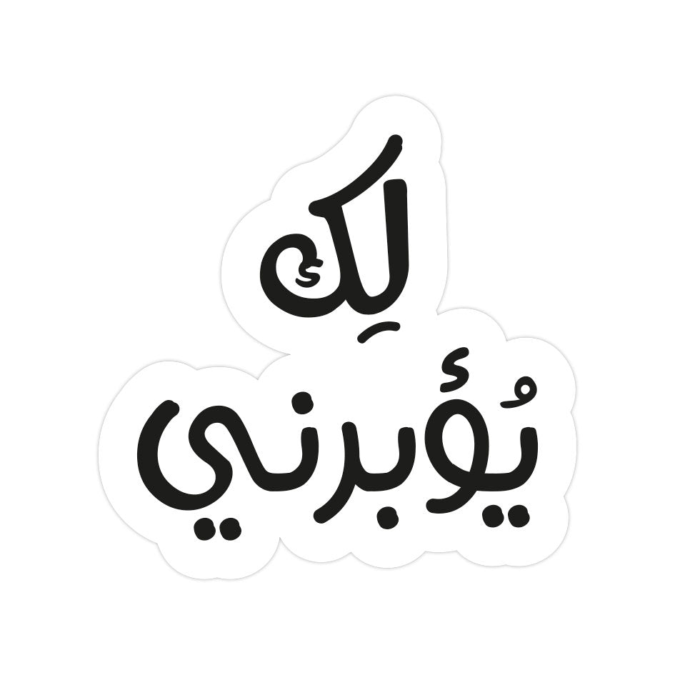 Yo2Borne Arabic Sticker