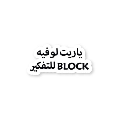 A BLOCK for thinking