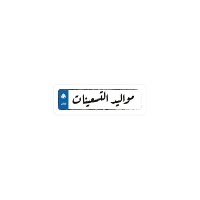 Arabic Born in the 90s