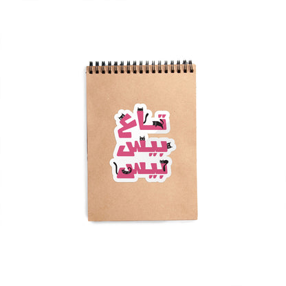 Come Kitty Arabic