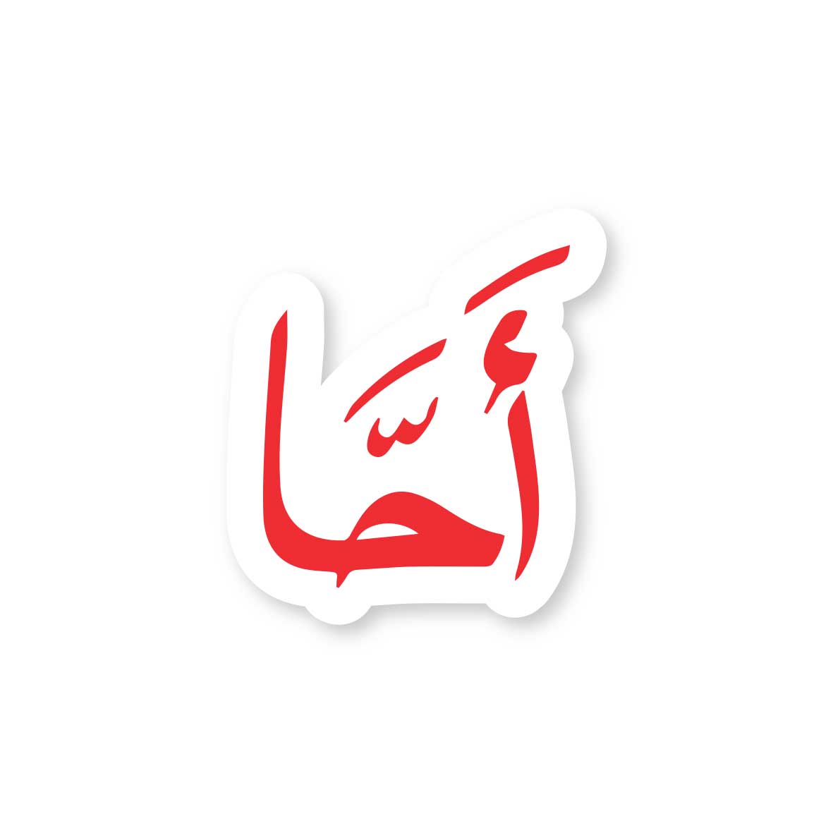 Funny Arabic Term