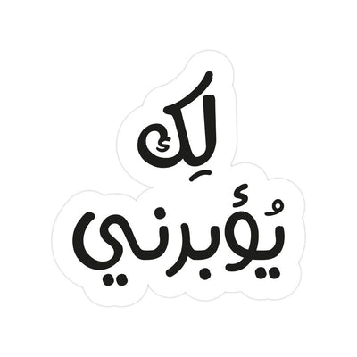 Yo2Borne Arabic Sticker